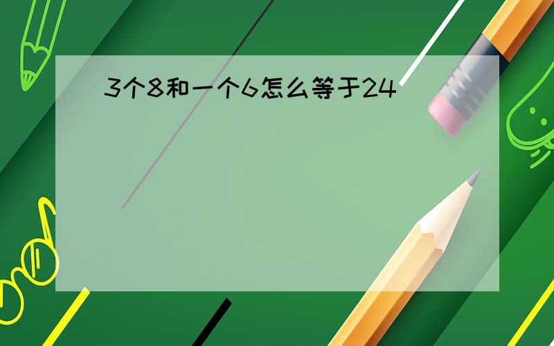 3个8和一个6怎么等于24