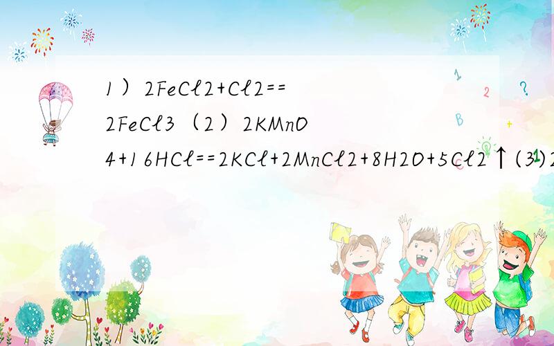 1）2FeCl2+Cl2==2FeCl3（2）2KMnO4+16HCl==2KCl+2MnCl2+8H2O+5Cl2↑(3)2FeCl3+KI==2FeCl2+2KCl+I2判断相关还原性：氧化性：