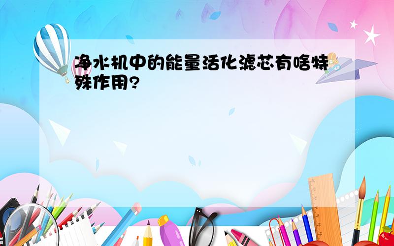 净水机中的能量活化滤芯有啥特殊作用?