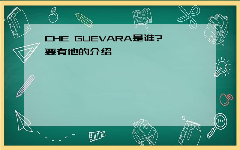 CHE GUEVARA是谁?要有他的介绍