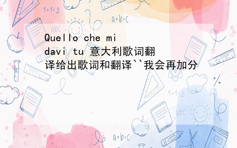 Quello che mi davi tu 意大利歌词翻译给出歌词和翻译``我会再加分