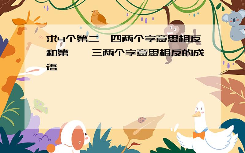 求4个第二、四两个字意思相反和第一、三两个字意思相反的成语