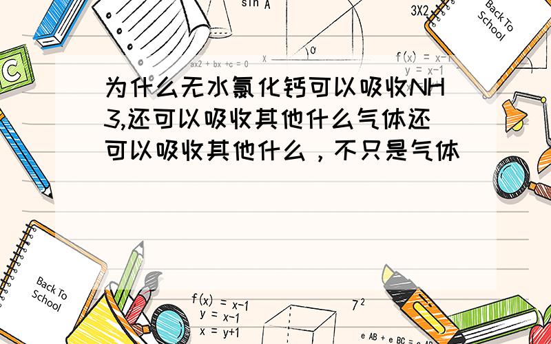 为什么无水氯化钙可以吸收NH3,还可以吸收其他什么气体还可以吸收其他什么，不只是气体