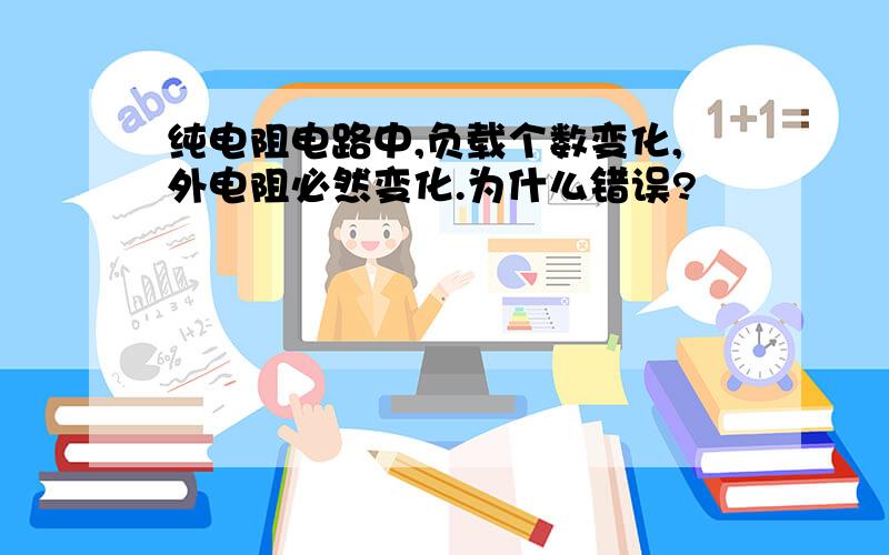 纯电阻电路中,负载个数变化,外电阻必然变化.为什么错误?