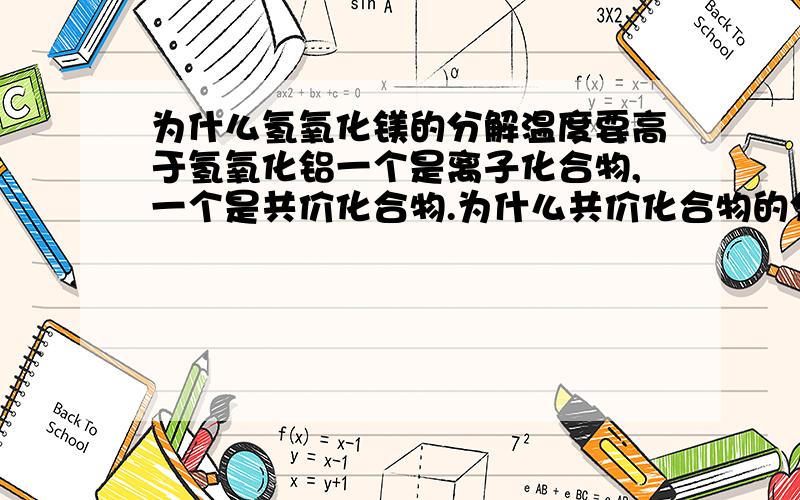 为什么氢氧化镁的分解温度要高于氢氧化铝一个是离子化合物,一个是共价化合物.为什么共价化合物的分解温度比离子化合物还要低