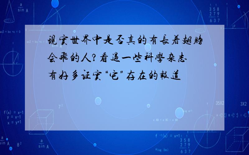 现实世界中是否真的有长着翅膀会飞的人?看过一些科学杂志 有好多证实“它”存在的报道