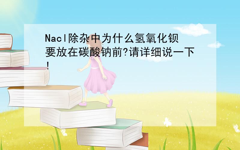 Nacl除杂中为什么氢氧化钡要放在碳酸钠前?请详细说一下!