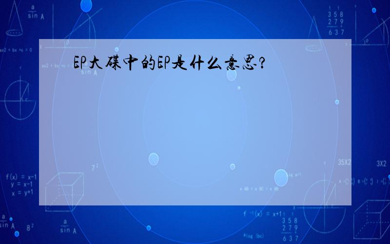 EP大碟中的EP是什么意思?