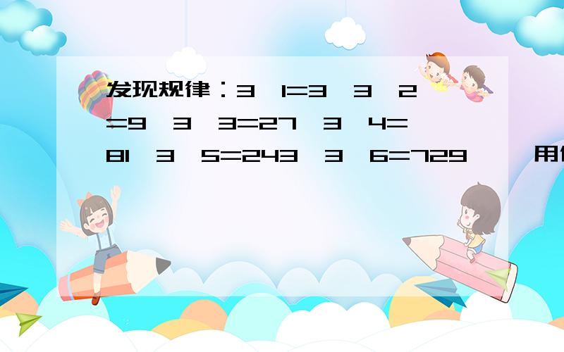 发现规律：3^1=3,3^2=9,3^3=27,3^4=81,3^5=243,3^6=729…… 用你发现的规律写出3^2009的末位数?9^999呢?