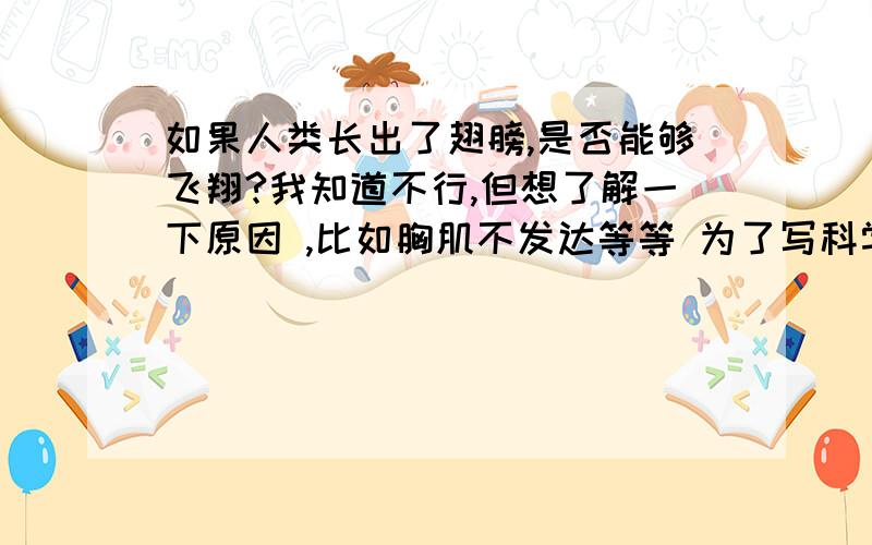 如果人类长出了翅膀,是否能够飞翔?我知道不行,但想了解一下原因 ,比如胸肌不发达等等 为了写科学报告啊...........