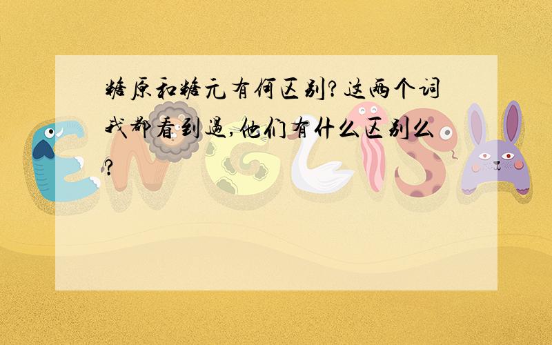 糖原和糖元有何区别?这两个词我都看到过,他们有什么区别么?