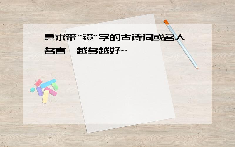 急求带“镜”字的古诗词或名人名言,越多越好~