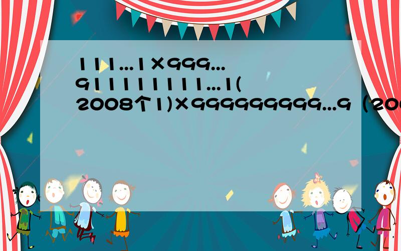 111...1×999...911111111...1(2008个1)×999999999...9（2008个9）＝?要求清楚,快,