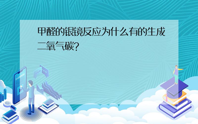 甲醛的银镜反应为什么有的生成二氧气碳?