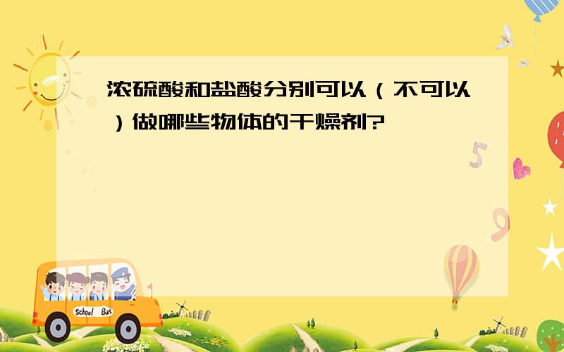 浓硫酸和盐酸分别可以（不可以）做哪些物体的干燥剂?