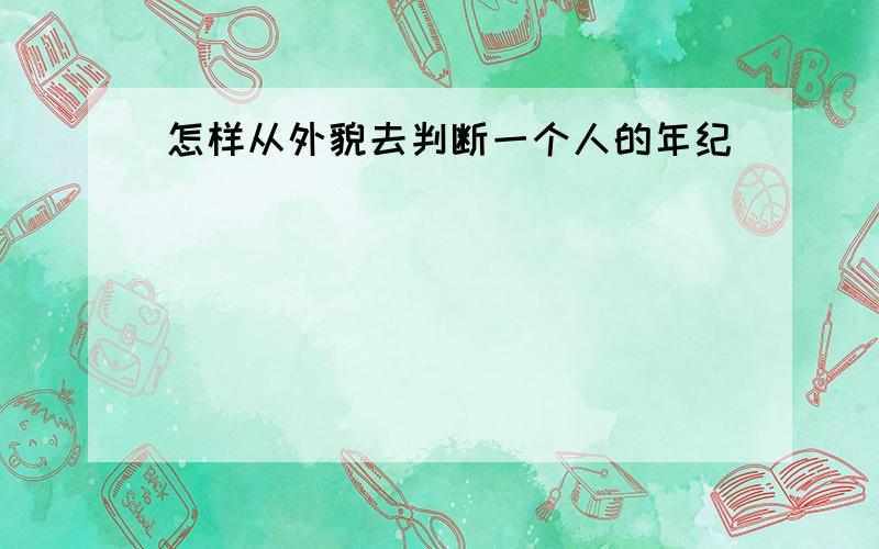 怎样从外貌去判断一个人的年纪