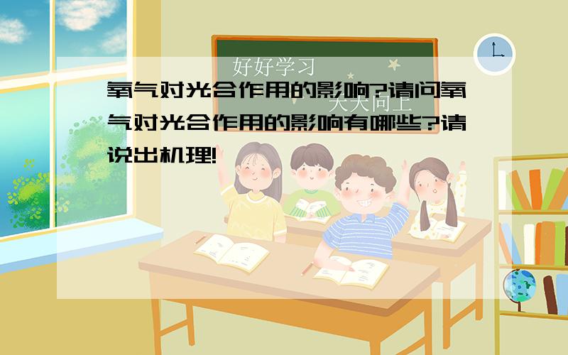 氧气对光合作用的影响?请问氧气对光合作用的影响有哪些?请说出机理!