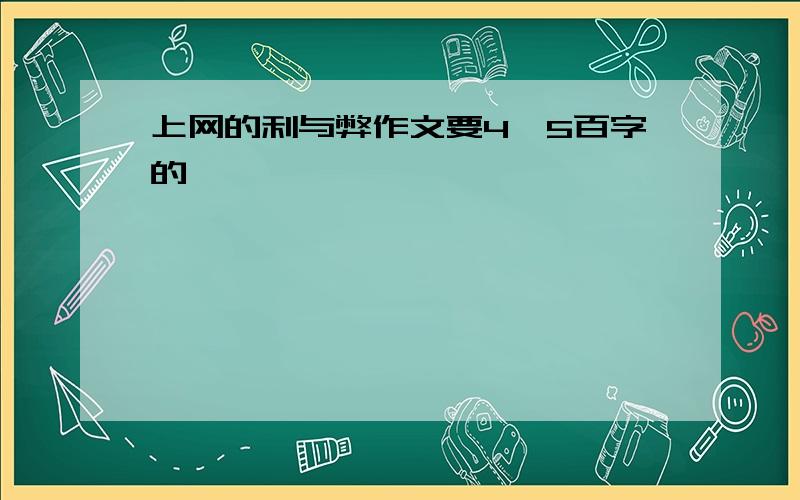 上网的利与弊作文要4、5百字的,