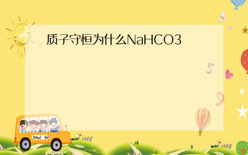 质子守恒为什么NaHCO3