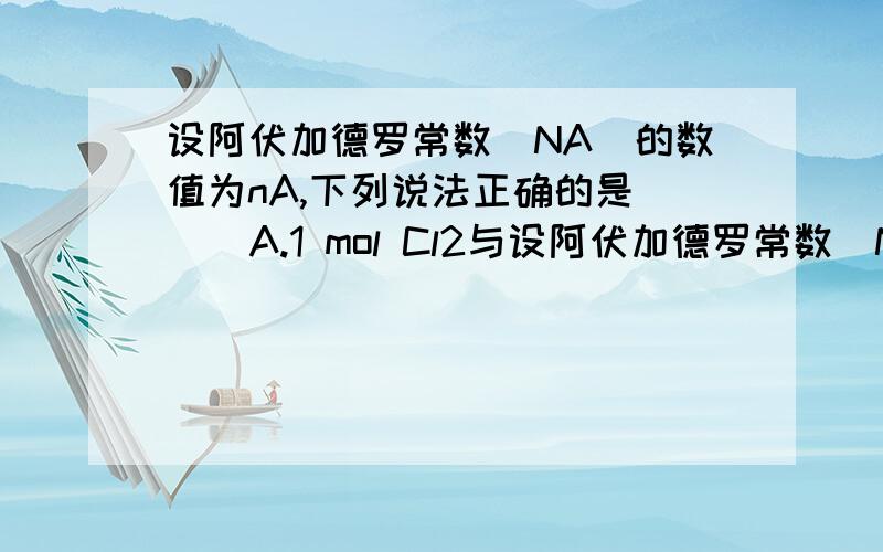 设阿伏加德罗常数（NA）的数值为nA,下列说法正确的是（ ） A.1 mol Cl2与设阿伏加德罗常数（NA）的数值为nA,下列说法正确的是（ ）A.1 mol Cl2与足量Fe反应,转移的电子数为3nAB.1.5 mol NO2与足量H2O