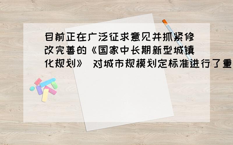 目前正在广泛征求意见并抓紧修改完善的《国家中长期新型城镇化规划》 对城市规模划定标准进行了重新设定,大城市人口数量从之前50至100万上升至100至500万,江西有几个大城市?据介绍,在此