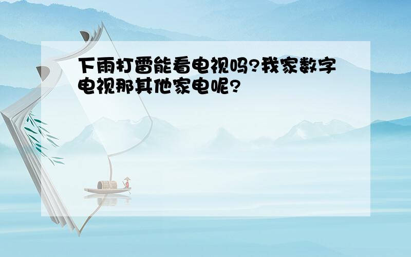 下雨打雷能看电视吗?我家数字电视那其他家电呢?