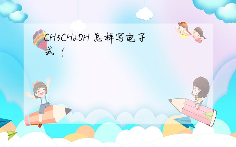 CH3CH2OH 怎样写电子式 (