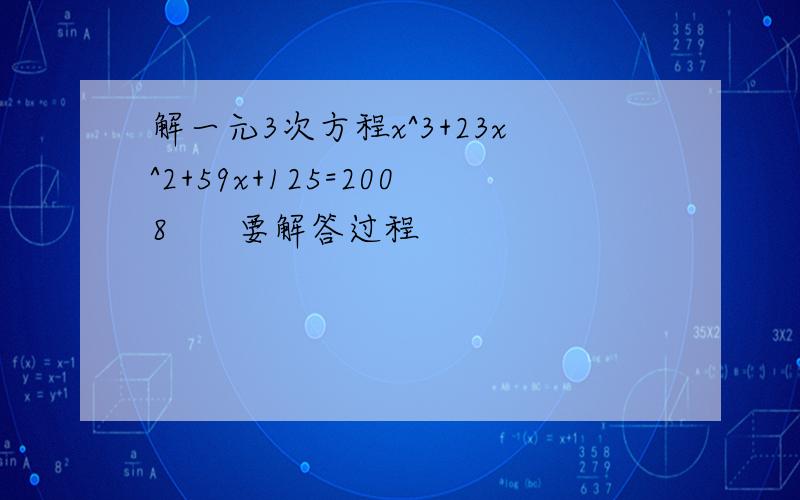 解一元3次方程x^3+23x^2+59x+125=2008      要解答过程