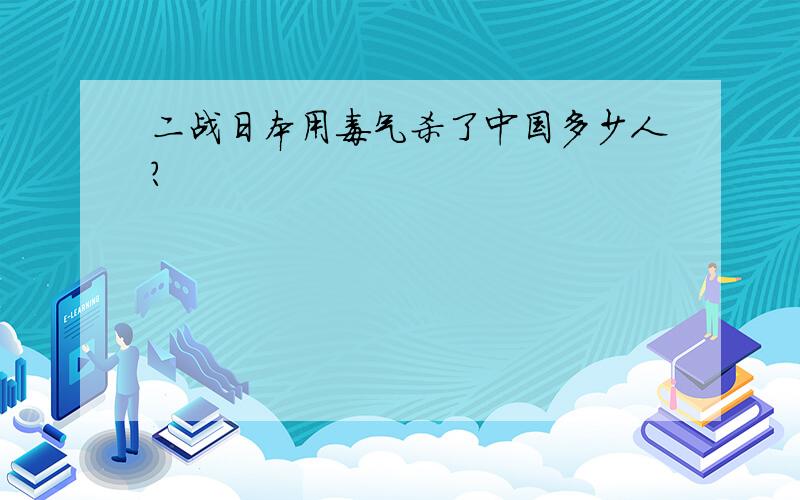 二战日本用毒气杀了中国多少人?