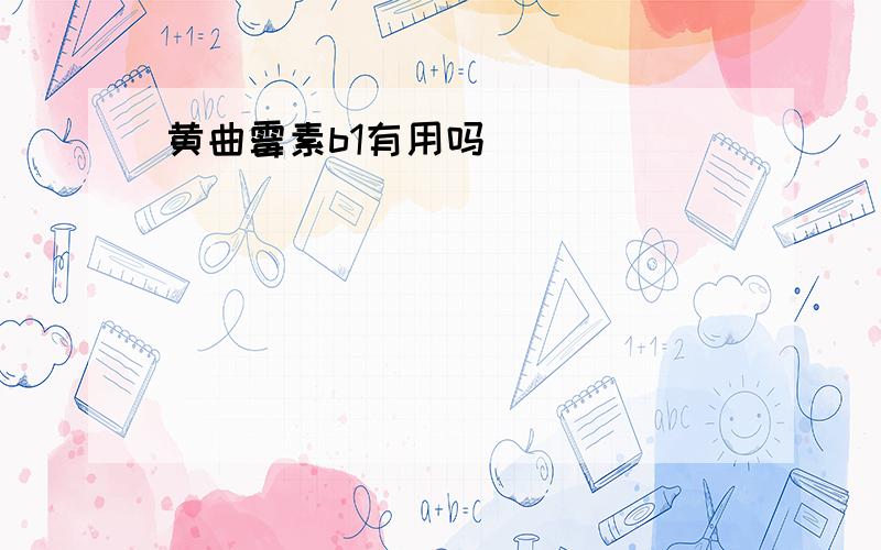 黄曲霉素b1有用吗