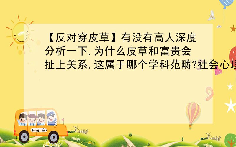 【反对穿皮草】有没有高人深度分析一下,为什么皮草和富贵会扯上关系,这属于哪个学科范畴?社会心理学?大众的这个认知,是怎么形成的啊?