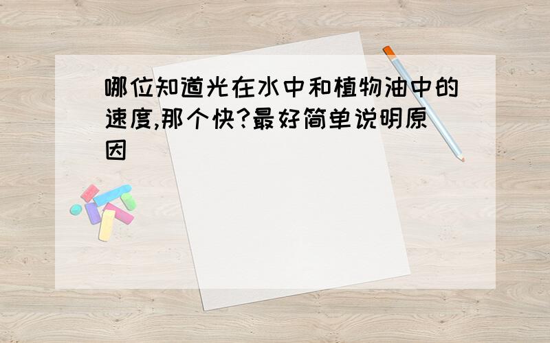 哪位知道光在水中和植物油中的速度,那个快?最好简单说明原因