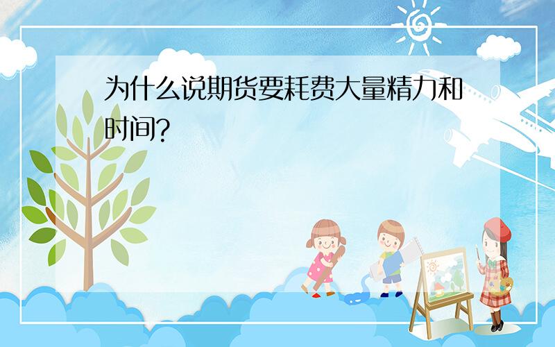 为什么说期货要耗费大量精力和时间?