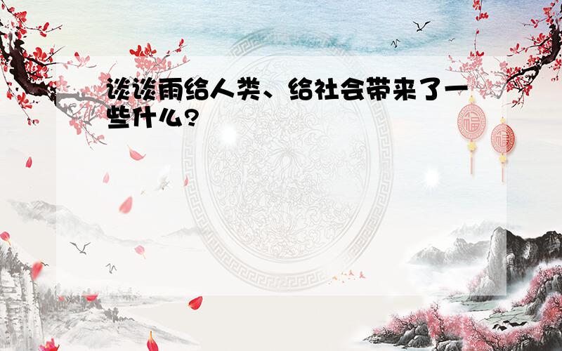 谈谈雨给人类、给社会带来了一些什么?