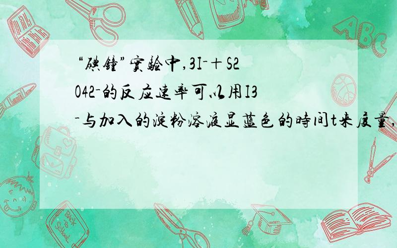 “碘钟”实验中,3I－＋S2O42－的反应速率可以用I3－与加入的淀粉溶液显蓝色的时间t来度量,t越小,反应速t2等于多少咋算?最好都有详细过程