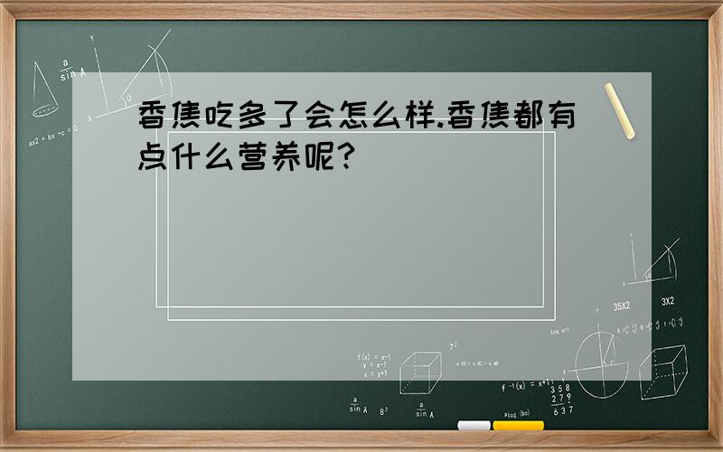 香焦吃多了会怎么样.香焦都有点什么营养呢?