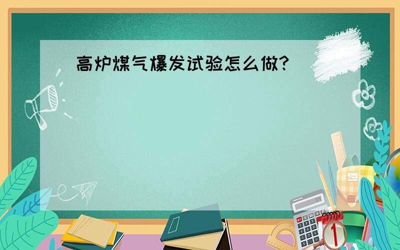 高炉煤气爆发试验怎么做?