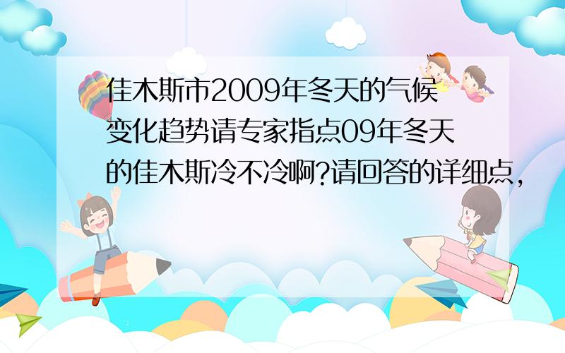 佳木斯市2009年冬天的气候变化趋势请专家指点09年冬天的佳木斯冷不冷啊?请回答的详细点,