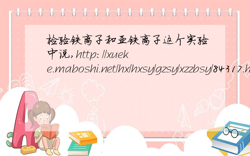 检验铁离子和亚铁离子这个实验中说,http://xueke.maboshi.net/hx/hxsy/gzsy/xzzbsy/84317.html,检验三价铁中的二价铁最好使用铁氰化钾溶液,高考中考查这个知识吗?除此之外,还有其他方法吗?