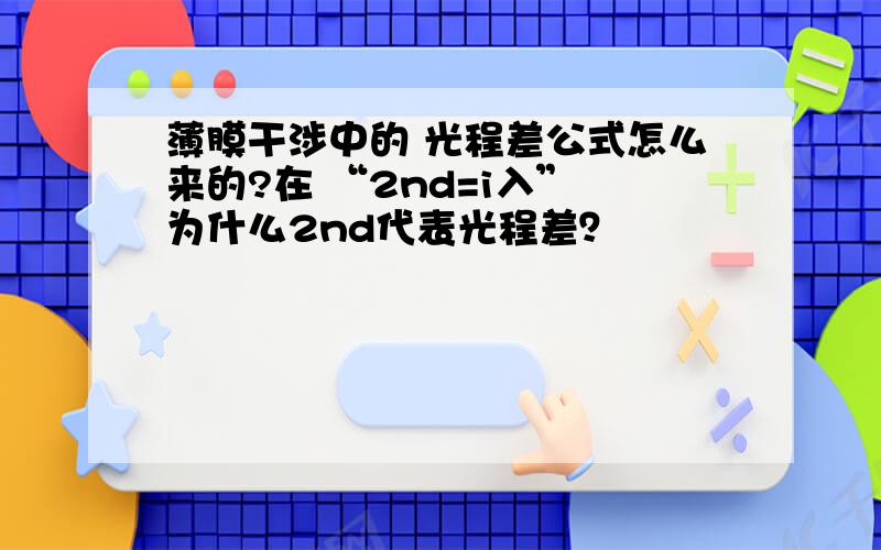 薄膜干涉中的 光程差公式怎么来的?在 “2nd=i入” 为什么2nd代表光程差？