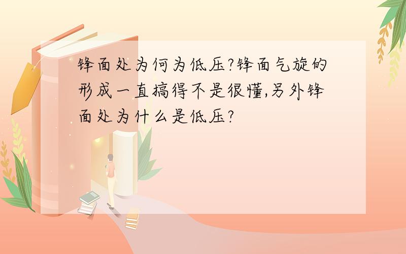 锋面处为何为低压?锋面气旋的形成一直搞得不是很懂,另外锋面处为什么是低压?