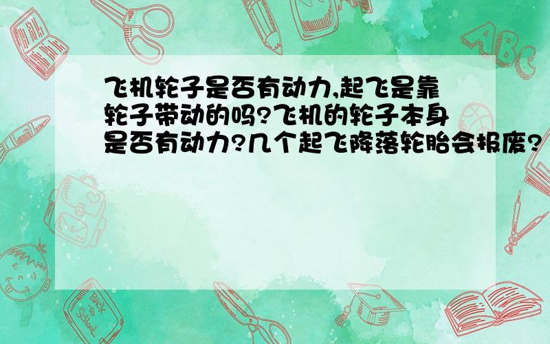 飞机轮子是否有动力,起飞是靠轮子带动的吗?飞机的轮子本身是否有动力?几个起飞降落轮胎会报废?