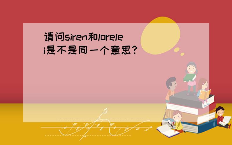 请问siren和lorelei是不是同一个意思?