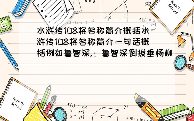 水浒传108将名称简介概括水浒传108将名称简介一句话概括例如鲁智深,：鲁智深倒拔垂杨柳