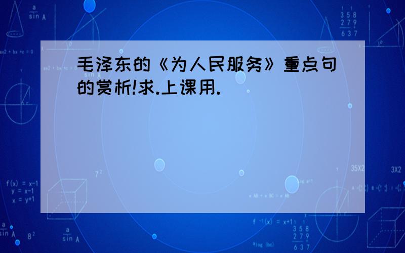 毛泽东的《为人民服务》重点句的赏析!求.上课用.