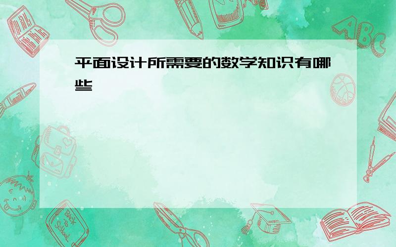 平面设计所需要的数学知识有哪些…