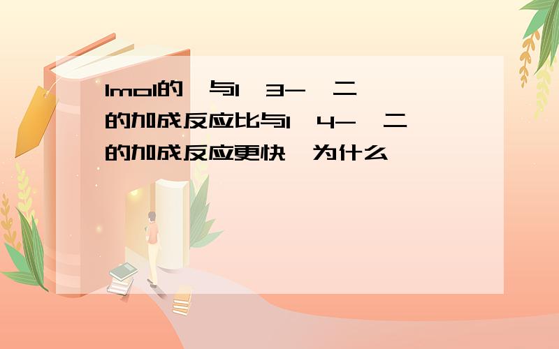 1mol的溴与1,3-戊二烯的加成反应比与1,4-戊二烯的加成反应更快,为什么