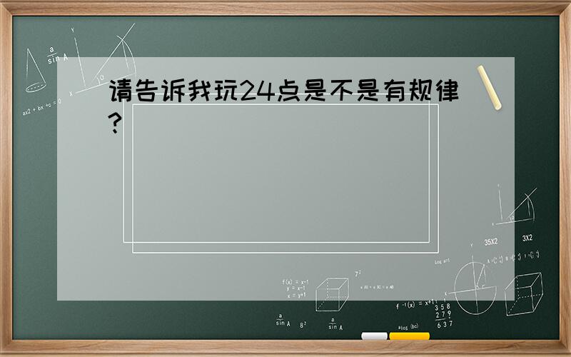 请告诉我玩24点是不是有规律?