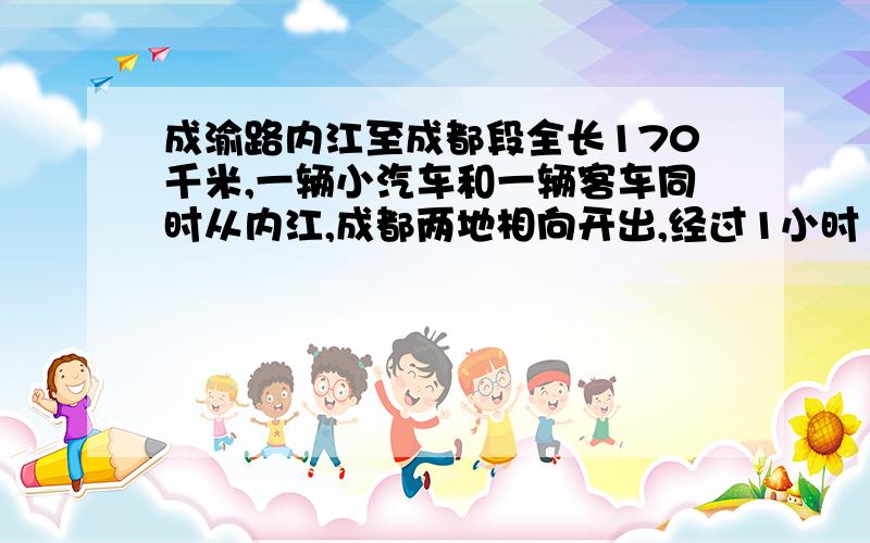 成渝路内江至成都段全长170千米,一辆小汽车和一辆客车同时从内江,成都两地相向开出,经过1小时10分钟相遇,小汽车比客车多行驶20千米.设小汽车和客车的平均速度为x千米每小时和y千米每小