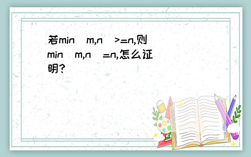 若min(m,n)>=n,则min(m,n)=n,怎么证明?